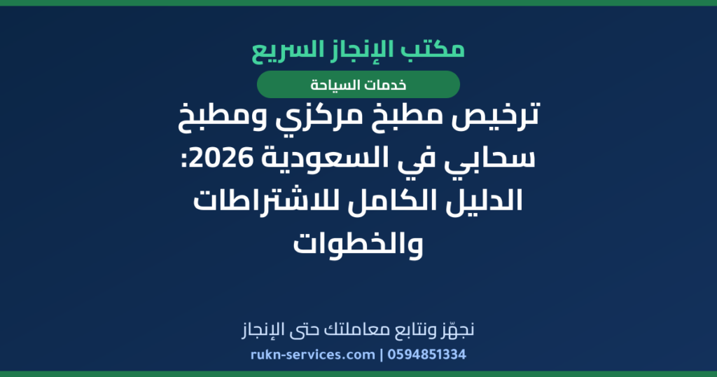 ترخيص مطبخ مركزي ومطبخ سحابي في السعودية 2026: الدليل الكامل للاشتراطات والخطوات