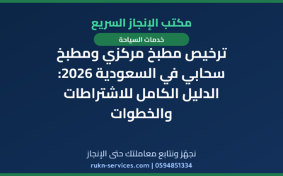 ترخيص مطبخ مركزي ومطبخ سحابي في السعودية 2026: الدليل الكامل للاشتراطات والخطوات