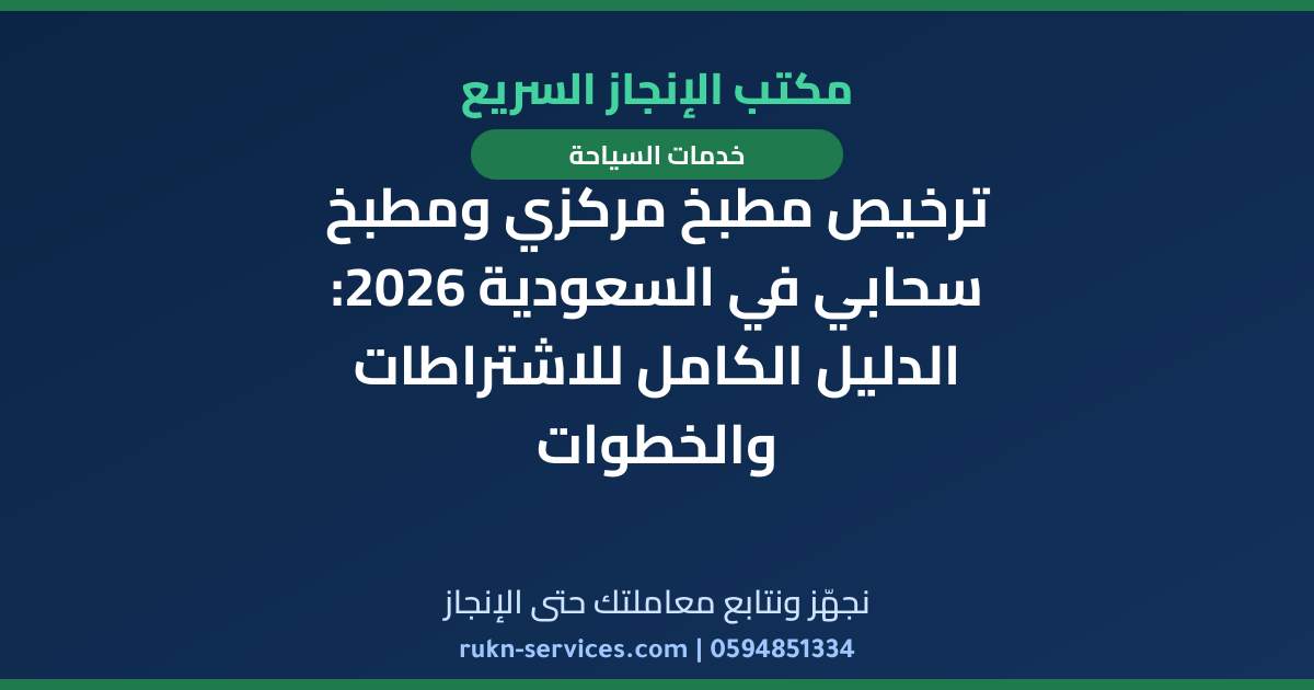 ترخيص مطبخ مركزي ومطبخ سحابي في السعودية 2026: الدليل الكامل للاشتراطات والخطوات