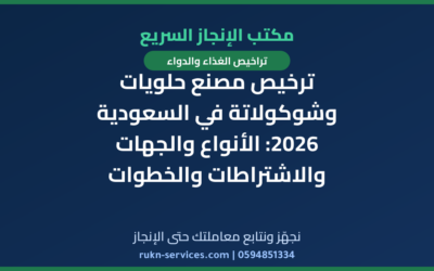ترخيص مصنع حلويات وشوكولاتة في السعودية 2026: الأنواع والجهات والاشتراطات والخطوات