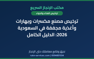 ترخيص مصنع مكسرات وبهارات وأغذية مجففة في السعودية 2026: الدليل الكامل