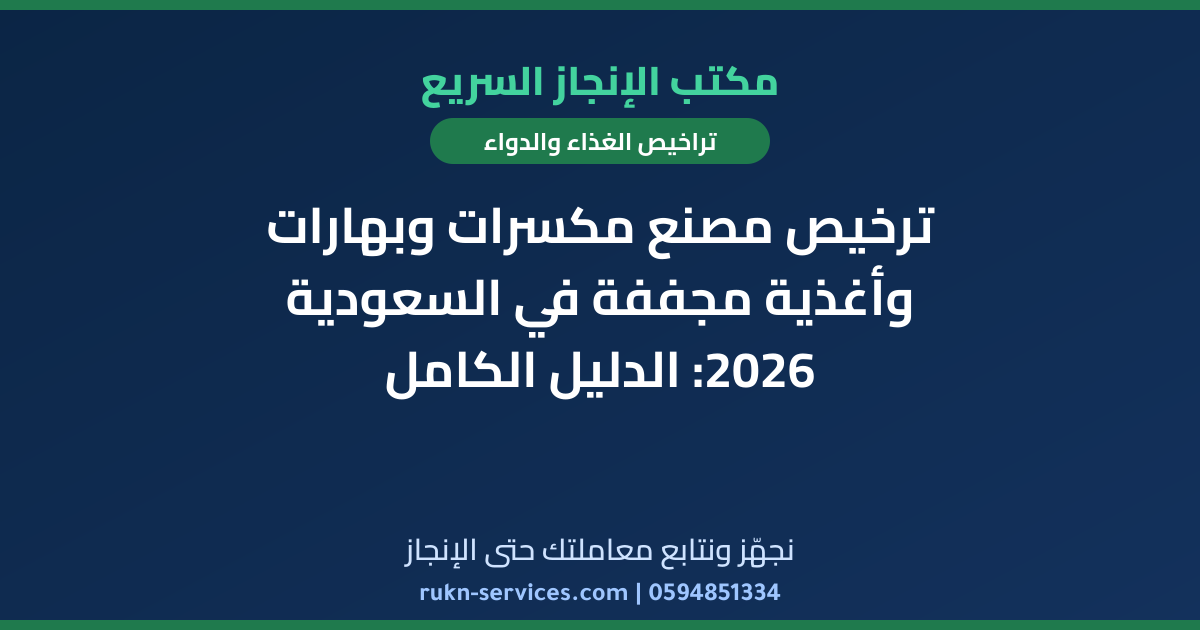 ترخيص مصنع مكسرات وبهارات وأغذية مجففة في السعودية 2026: الدليل الكامل