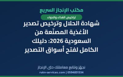 شهادة الحلال وترخيص تصدير الأغذية المصنّعة من السعودية 2026: دليلك الكامل لفتح أسواق التصدير