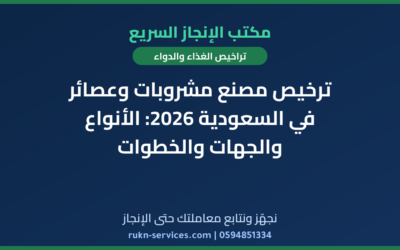 ترخيص مصنع مشروبات وعصائر في السعودية 2026: الأنواع والجهات والخطوات