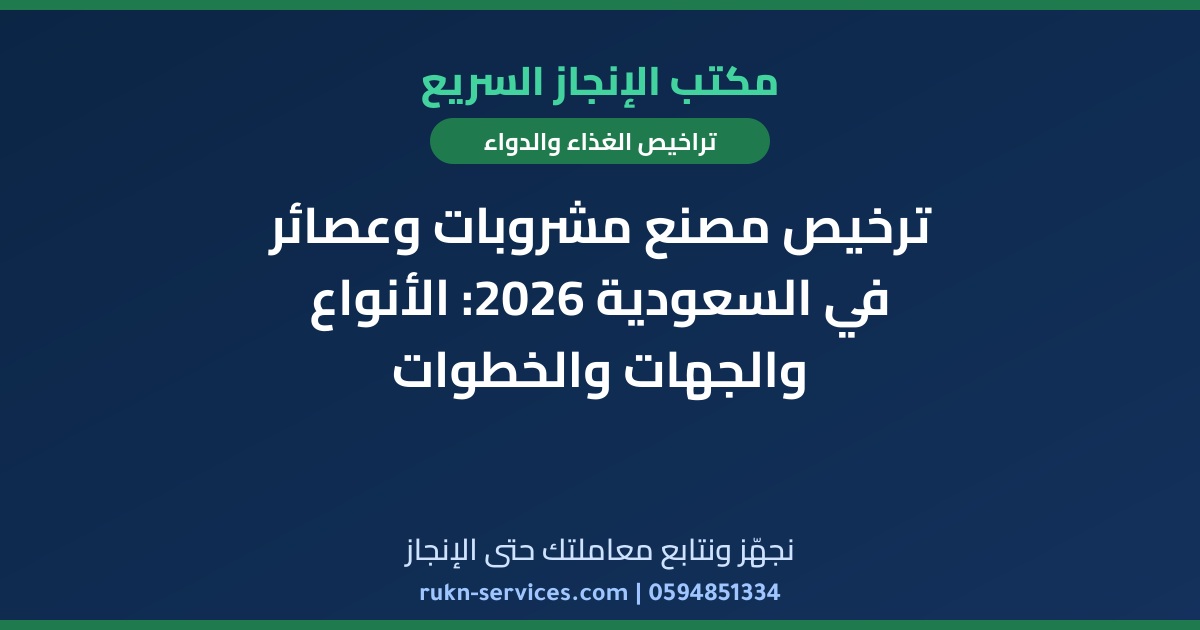 ترخيص مصنع مشروبات وعصائر في السعودية 2026: الأنواع والجهات والخطوات