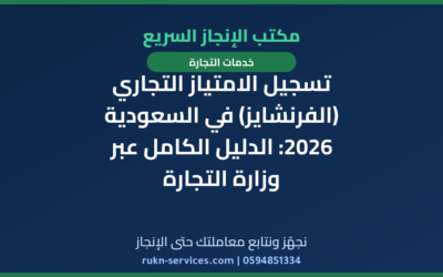 تسجيل الامتياز التجاري (الفرنشايز) في السعودية 2026: الدليل الكامل عبر وزارة التجارة