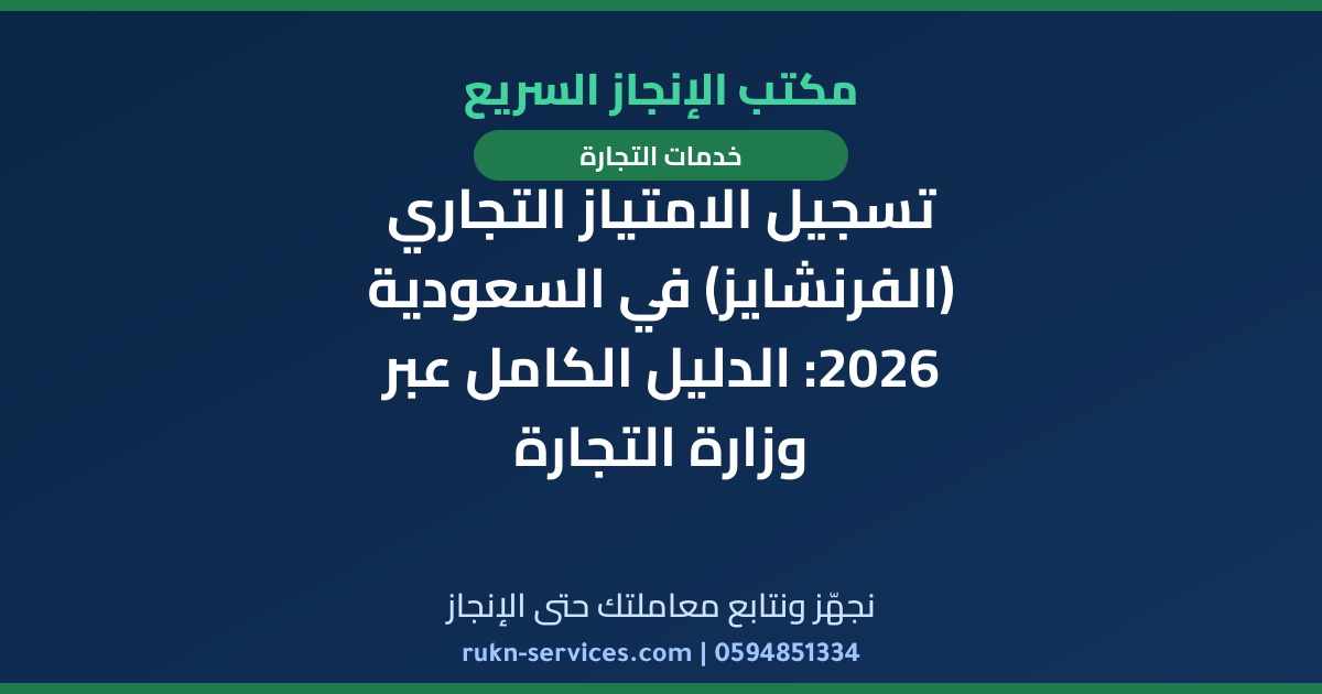 تسجيل الامتياز التجاري (الفرنشايز) في السعودية 2026: الدليل الكامل عبر وزارة التجارة
