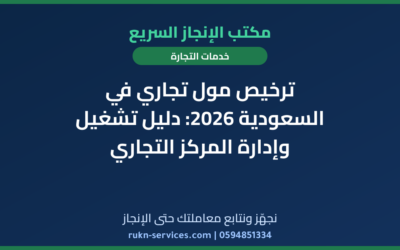 ترخيص مول تجاري في السعودية 2026: دليل تشغيل وإدارة المركز التجاري
