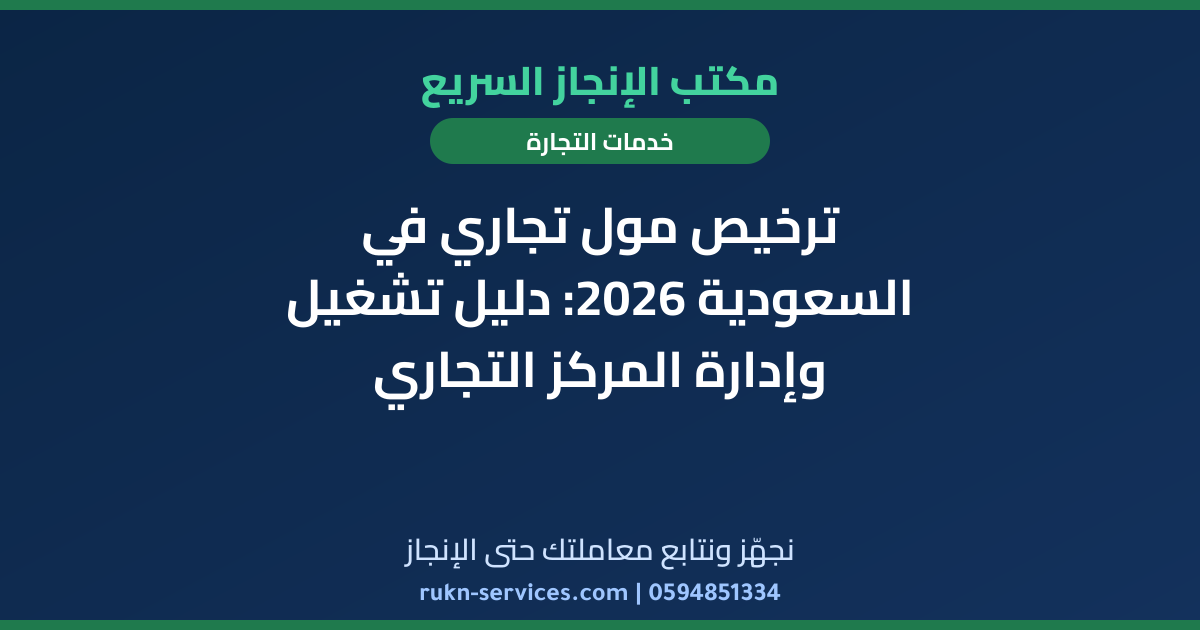 ترخيص مول تجاري في السعودية 2026: دليل تشغيل وإدارة المركز التجاري