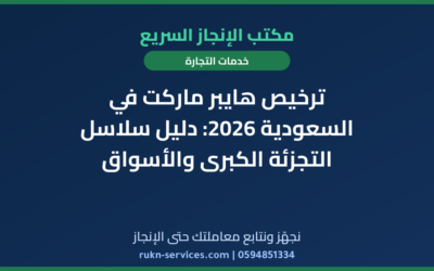 ترخيص هايبر ماركت في السعودية 2026: دليل سلاسل التجزئة الكبرى والأسواق