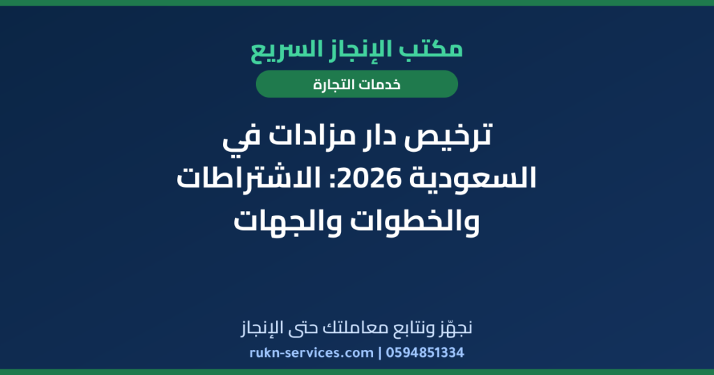 ترخيص دار مزادات في السعودية 2026: الاشتراطات والخطوات والجهات