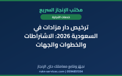 ترخيص دار مزادات في السعودية 2026: الاشتراطات والخطوات والجهات