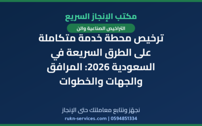 ترخيص محطة خدمة متكاملة على الطرق السريعة في السعودية 2026: المرافق والجهات والخطوات