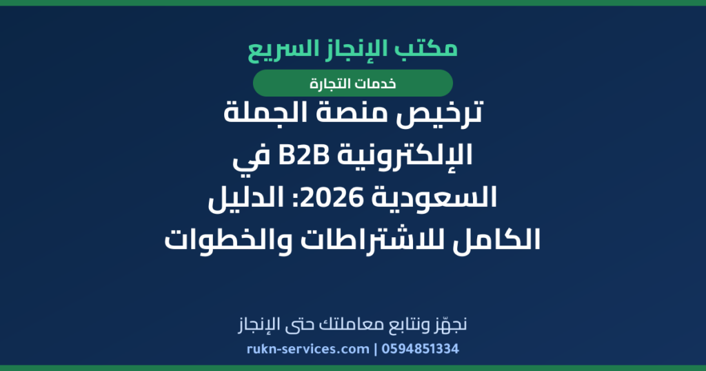 ترخيص منصة الجملة الإلكترونية B2B في السعودية 2026: الدليل الكامل للاشتراطات والخطوات