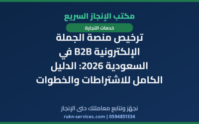 ترخيص منصة الجملة الإلكترونية B2B في السعودية 2026: الدليل الكامل للاشتراطات والخطوات