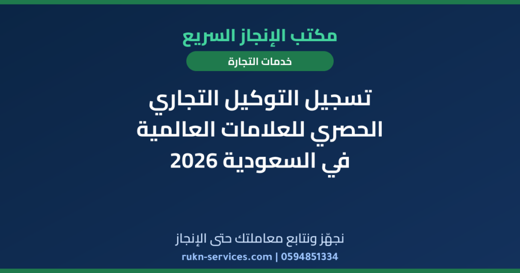 تسجيل التوكيل التجاري الحصري للعلامات العالمية في السعودية 2026
