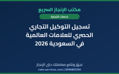 تسجيل التوكيل التجاري الحصري للعلامات العالمية في السعودية 2026