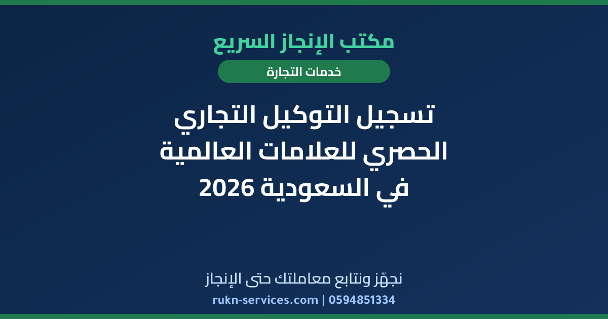 تسجيل التوكيل التجاري الحصري للعلامات العالمية في السعودية 2026