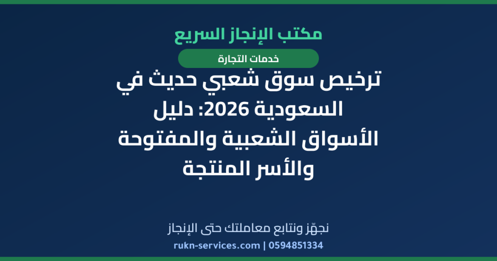 ترخيص سوق شعبي حديث في السعودية 2026: دليل الأسواق الشعبية والمفتوحة والأسر المنتجة