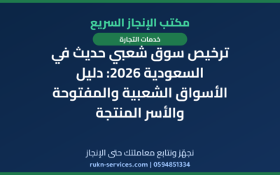 ترخيص سوق شعبي حديث في السعودية 2026: دليل الأسواق الشعبية والمفتوحة والأسر المنتجة