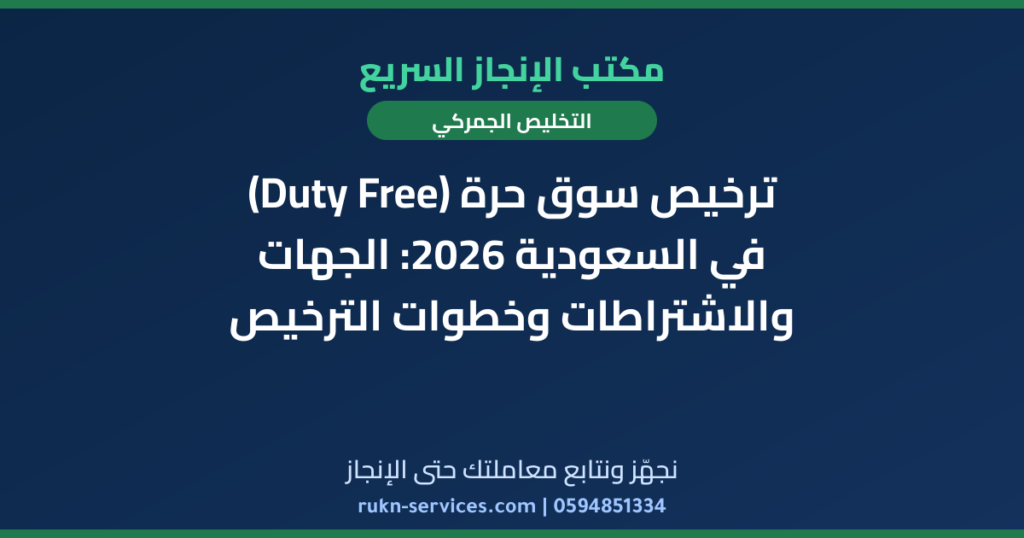 ترخيص سوق حرة (Duty Free) في السعودية 2026: الجهات والاشتراطات وخطوات الترخيص
