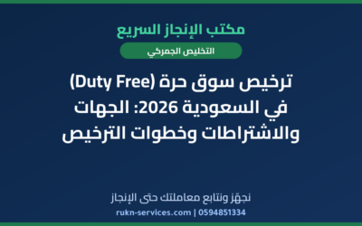 ترخيص سوق حرة (Duty Free) في السعودية 2026: الجهات والاشتراطات وخطوات الترخيص