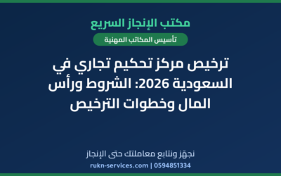 ترخيص مركز تحكيم تجاري في السعودية 2026: الشروط ورأس المال وخطوات الترخيص