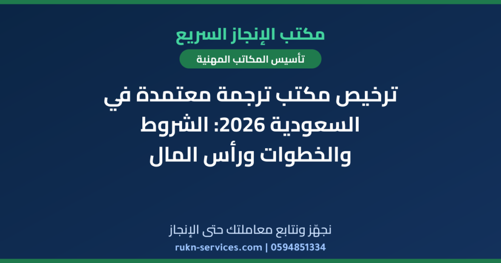 ترخيص مكتب ترجمة معتمدة في السعودية 2026: الشروط والخطوات ورأس المال