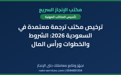 ترخيص مكتب ترجمة معتمدة في السعودية 2026: الشروط والخطوات ورأس المال