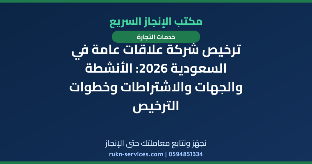 ترخيص شركة علاقات عامة في السعودية 2026: الأنشطة والجهات والاشتراطات وخطوات الترخيص
