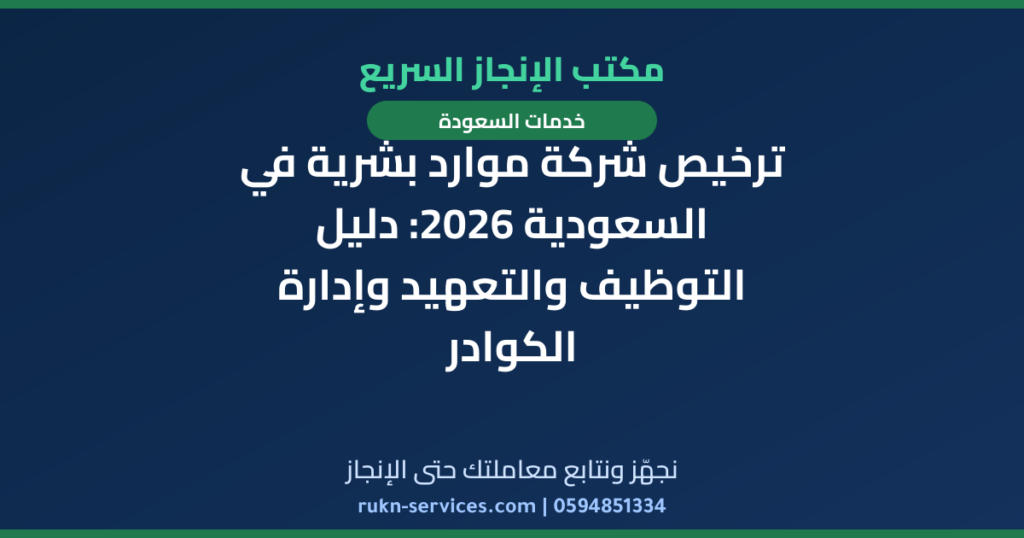ترخيص شركة موارد بشرية في السعودية 2026: دليل التوظيف والتعهيد وإدارة الكوادر