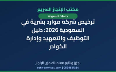ترخيص شركة موارد بشرية في السعودية 2026: دليل التوظيف والتعهيد وإدارة الكوادر