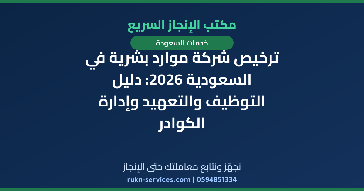 ترخيص شركة موارد بشرية في السعودية 2026: دليل التوظيف والتعهيد وإدارة الكوادر