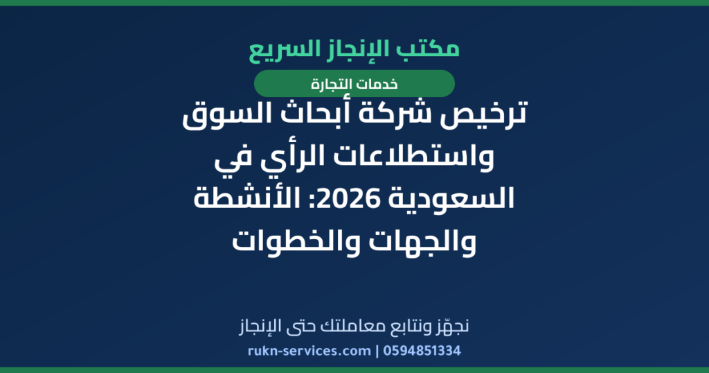 ترخيص شركة أبحاث السوق واستطلاعات الرأي في السعودية 2026: الأنشطة والجهات والخطوات