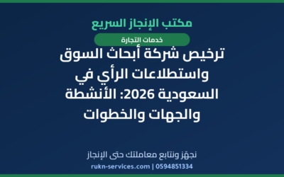 ترخيص شركة أبحاث السوق واستطلاعات الرأي في السعودية 2026: الأنشطة والجهات والخطوات
