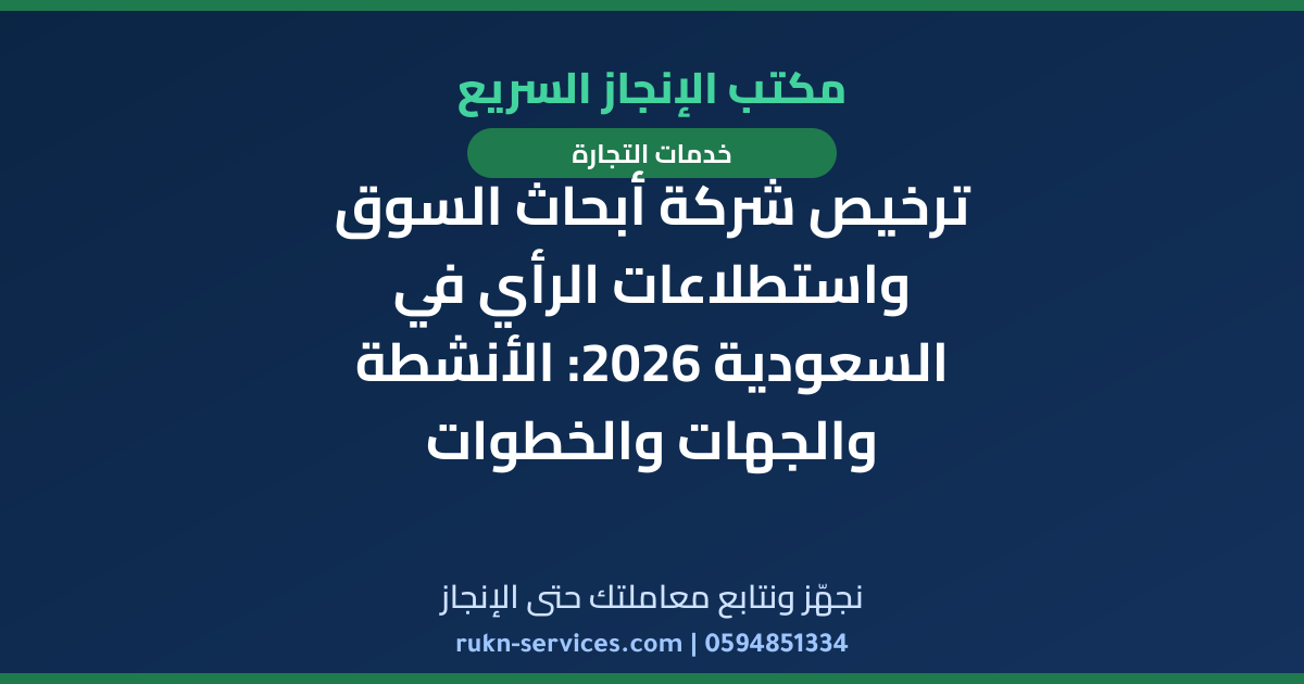 ترخيص شركة أبحاث السوق واستطلاعات الرأي في السعودية 2026: الأنشطة والجهات والخطوات