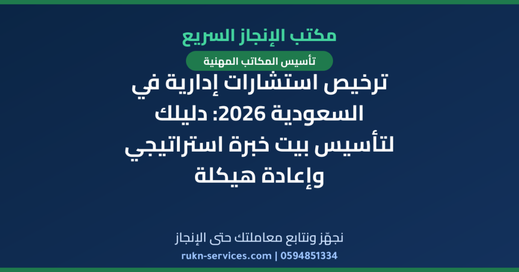 ترخيص استشارات إدارية في السعودية 2026: دليلك لتأسيس بيت خبرة استراتيجي وإعادة هيكلة