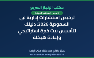 ترخيص استشارات إدارية في السعودية 2026: دليلك لتأسيس بيت خبرة استراتيجي وإعادة هيكلة