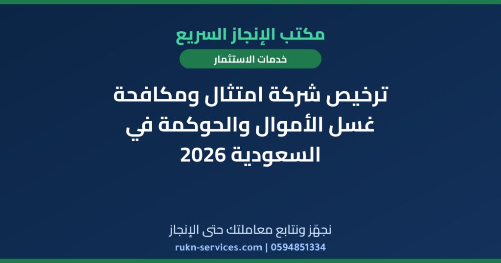 ترخيص شركة امتثال ومكافحة غسل الأموال والحوكمة في السعودية 2026