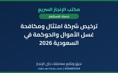 ترخيص شركة امتثال ومكافحة غسل الأموال والحوكمة في السعودية 2026