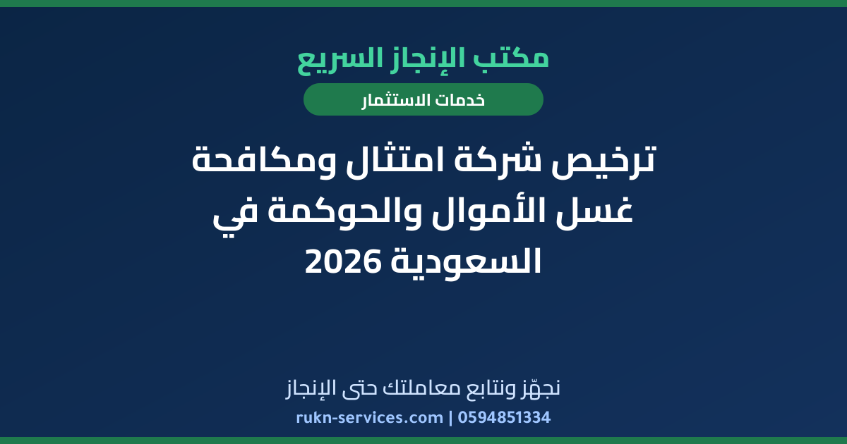 ترخيص شركة امتثال ومكافحة غسل الأموال والحوكمة في السعودية 2026