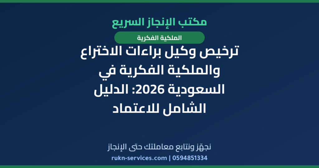ترخيص وكيل براءات الاختراع والملكية الفكرية في السعودية 2026: الدليل الشامل للاعتماد