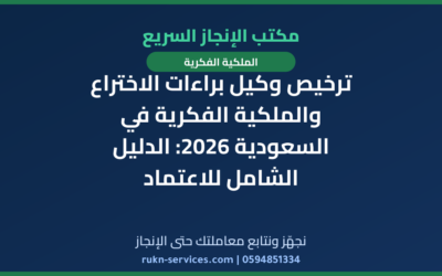 ترخيص وكيل براءات الاختراع والملكية الفكرية في السعودية 2026: الدليل الشامل للاعتماد