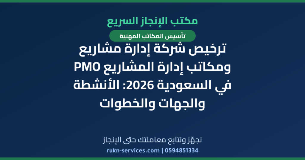 ترخيص شركة إدارة مشاريع ومكاتب إدارة المشاريع PMO في السعودية 2026: الأنشطة والجهات والخطوات