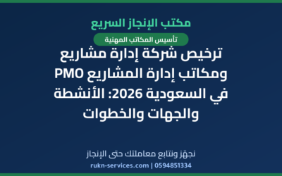 ترخيص شركة إدارة مشاريع ومكاتب إدارة المشاريع PMO في السعودية 2026: الأنشطة والجهات والخطوات