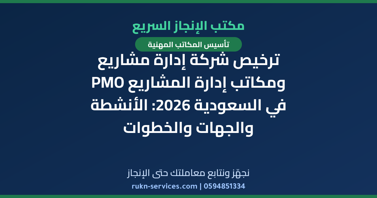 ترخيص شركة إدارة مشاريع ومكاتب إدارة المشاريع PMO في السعودية 2026: الأنشطة والجهات والخطوات