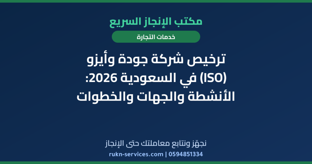 ترخيص شركة جودة وأيزو (ISO) في السعودية 2026: الأنشطة والجهات والخطوات