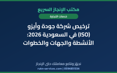 ترخيص شركة جودة وأيزو (ISO) في السعودية 2026: الأنشطة والجهات والخطوات
