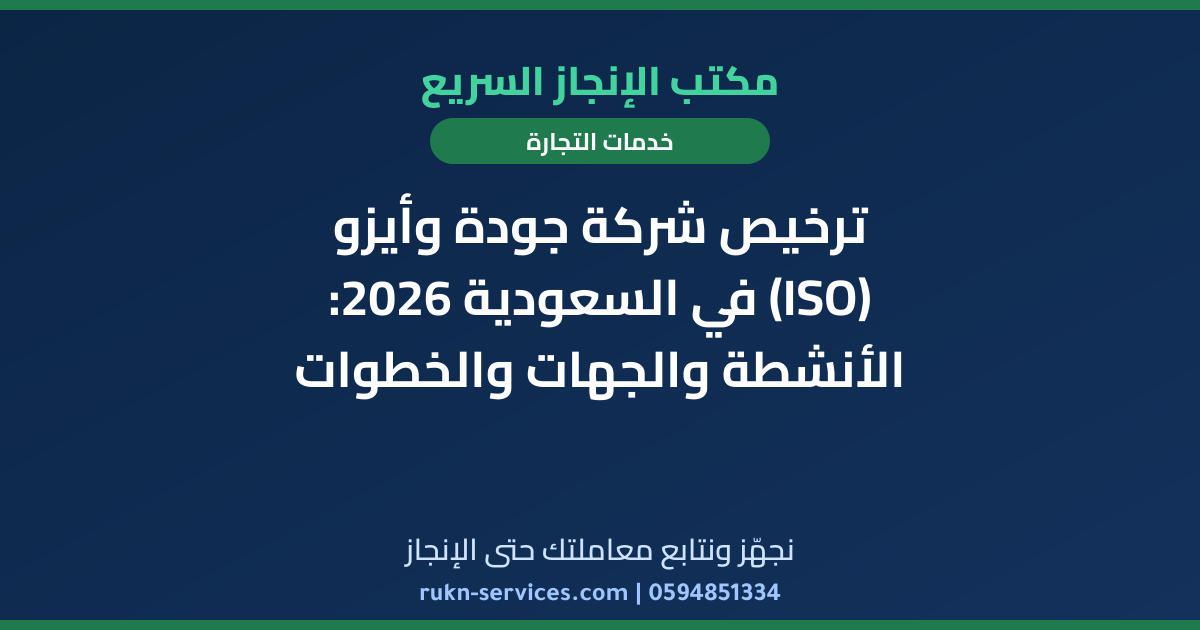 ترخيص شركة جودة وأيزو (ISO) في السعودية 2026: الأنشطة والجهات والخطوات